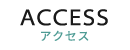 アクセス