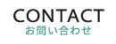 お問合せ