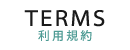 利用規約