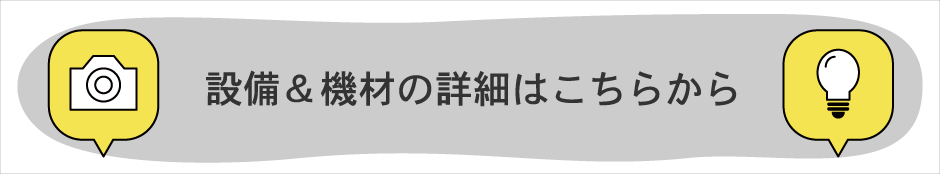 設備・機材の詳細はこちら.png