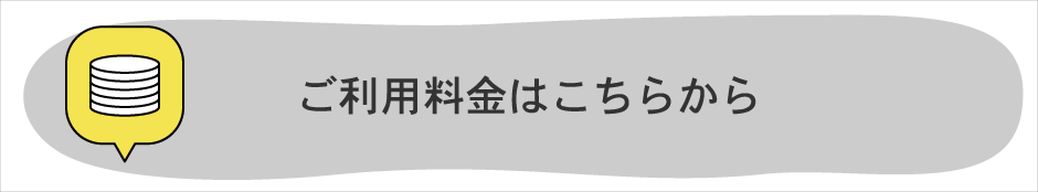 ご利用料金はこちら.png